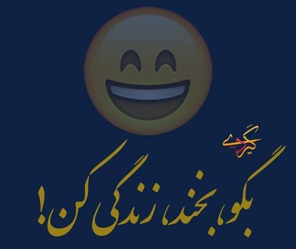 عکس نوشته گریه واسه ادم ضعیفاس با بغض بخند