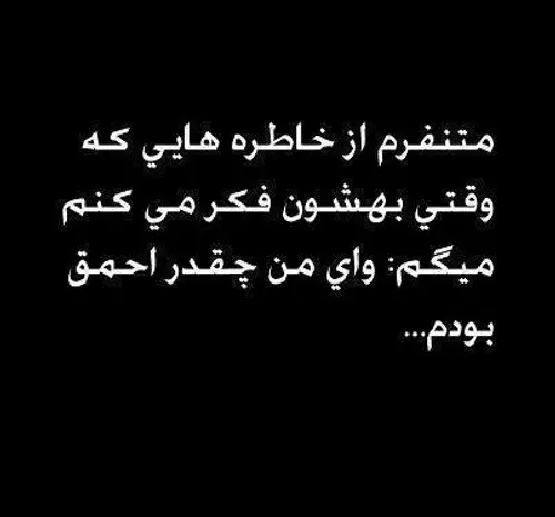 عکس نوشته من چقدر احمقم