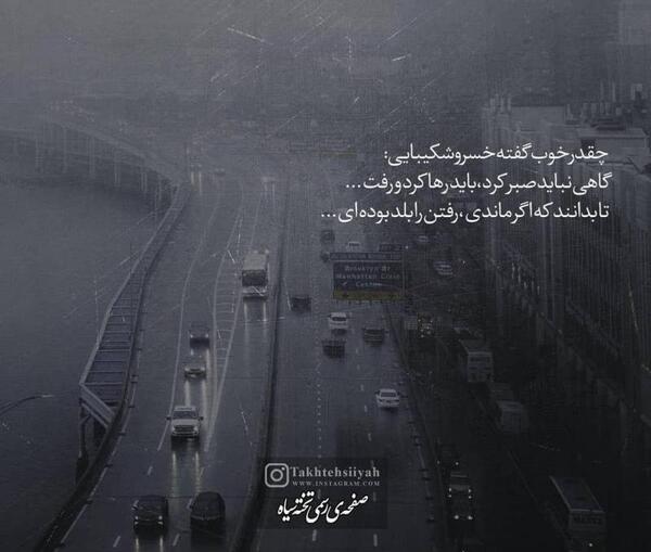عکس نوشته های گاهی باید رفت