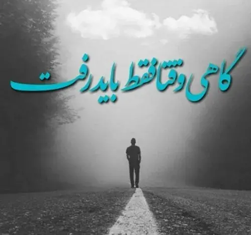 عکس نوشته های گاهی باید رفت