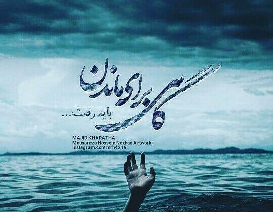 عکس نوشته های گاهی باید رفت