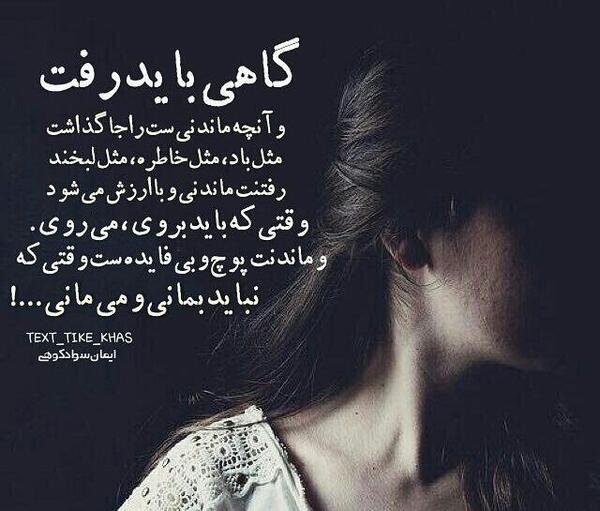 عکس نوشته های گاهی باید رفت