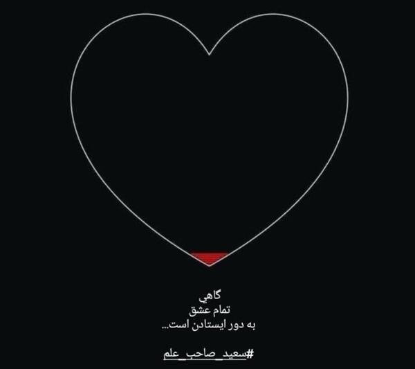 عکس نوشته گاهی تمام عشق به دور ایستادن است