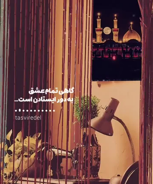 عکس نوشته گاهی تمام عشق به دور ایستادن است