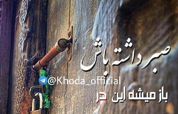عکس نوشته باز میشه این در