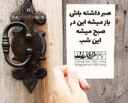 عکس نوشته باز میشه این در