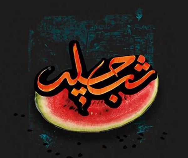 یک عکس شب یلدا