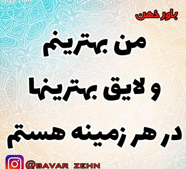 عکس نوشته من لایق بهترینها هستم