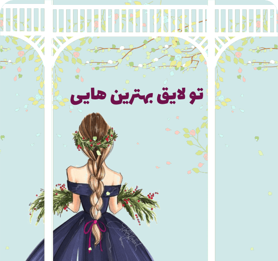 عکس نوشته من لایق بهترینها هستم