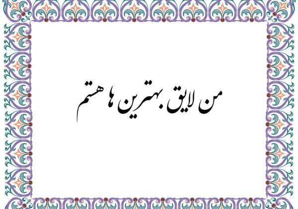 عکس نوشته من لایق بهترینها هستم