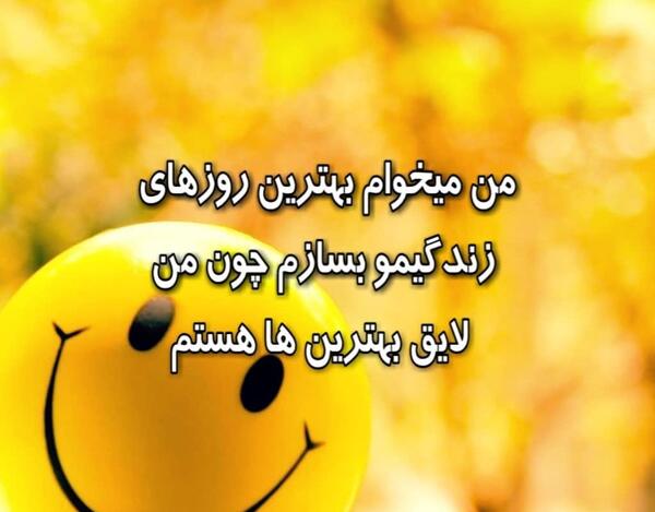 عکس نوشته من لایق بهترینها هستم