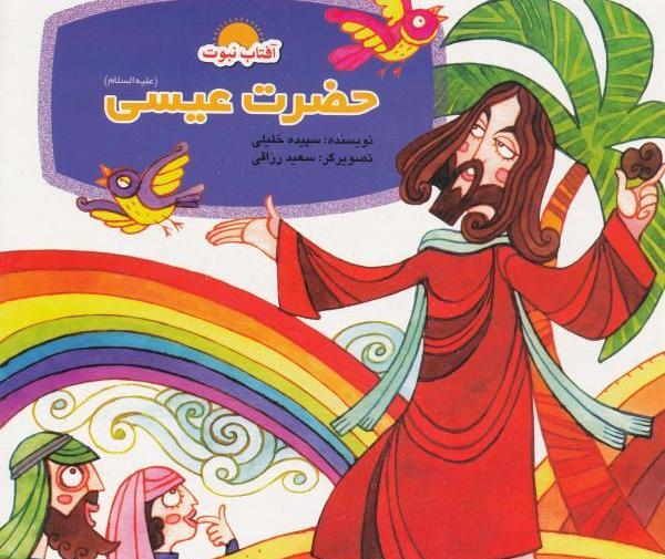 عکس کتاب حضرت عیسی