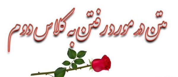عکس زیبا برای پروفایل کلاس دوم