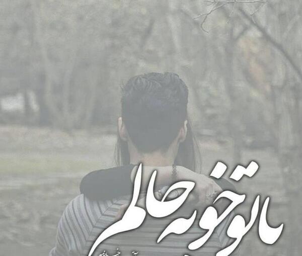 عکس نوشته من حالم خوبه چشام الکی شلوغش میکنن