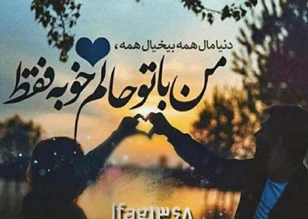 عکس نوشته من حالم خوبه چشام الکی شلوغش میکنن