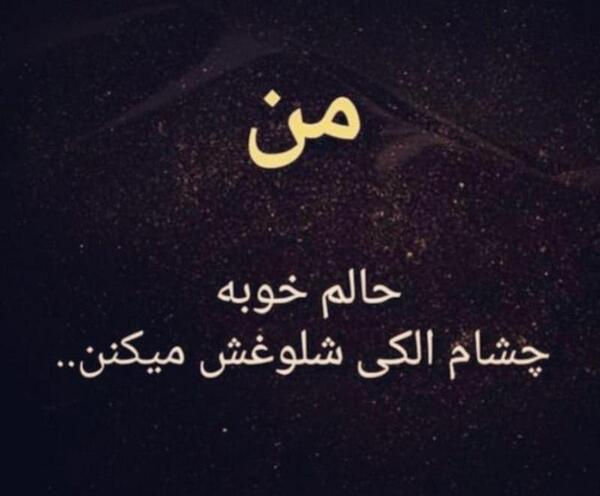 عکس نوشته من حالم خوبه چشام الکی شلوغش میکنن