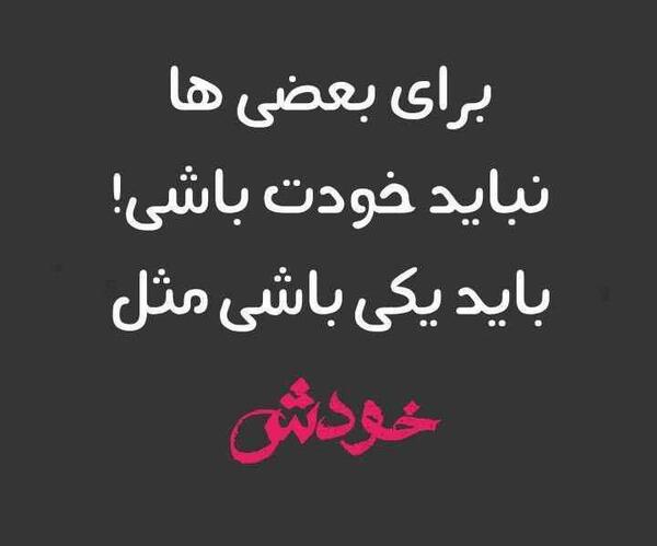 عکس نوشته با هرکس مثل خودش