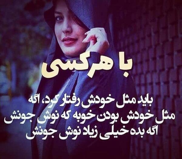 عکس نوشته با هرکس مثل خودش