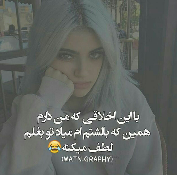 عکس نوشته من هم خوش اخلاقم هم بداخلاق