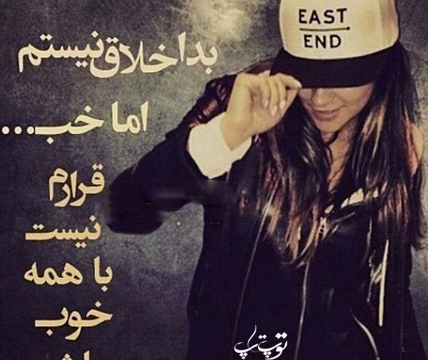 عکس نوشته من هم خوش اخلاقم هم بداخلاق
