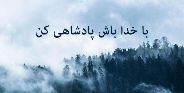 عکس نوشته با خدا باش پادشاهی کن