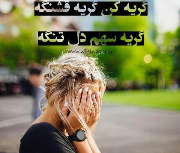 عکس نوشته چرا گریه میکنی