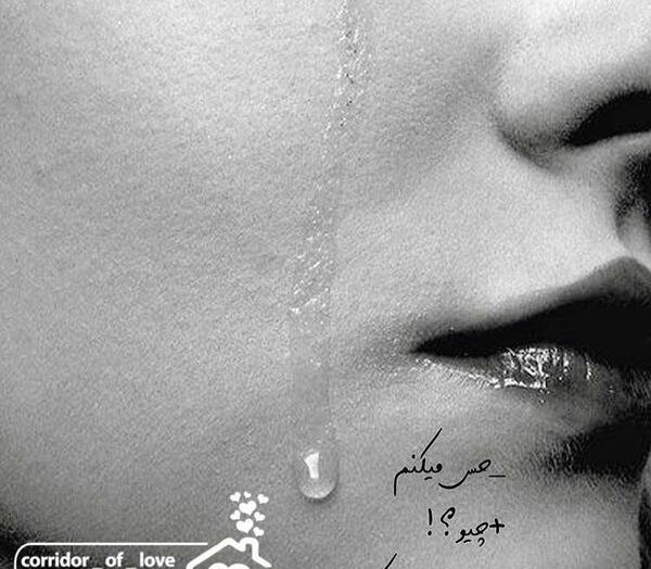 عکس نوشته چرا گریه میکنی
