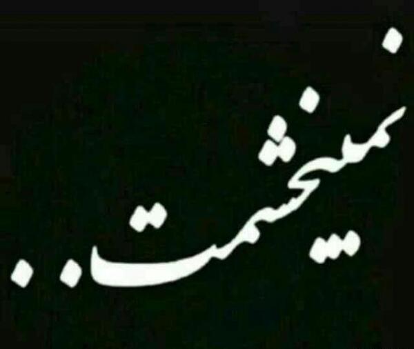 عکس نوشته تو زندگیم یک نفر هرگز بخشیده نخواهد شد