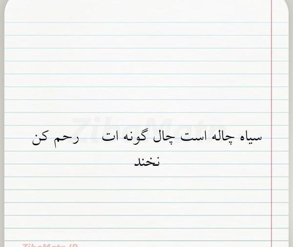 عکس نوشته تو سیاه چاله گونت دل من حبس شد