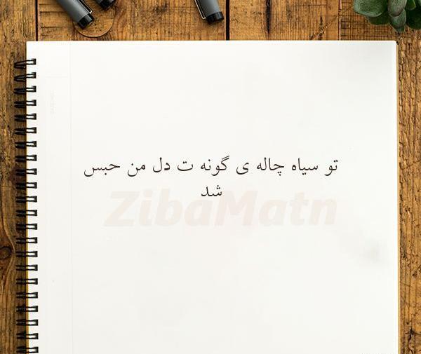 عکس نوشته تو سیاه چاله گونت دل من حبس شد