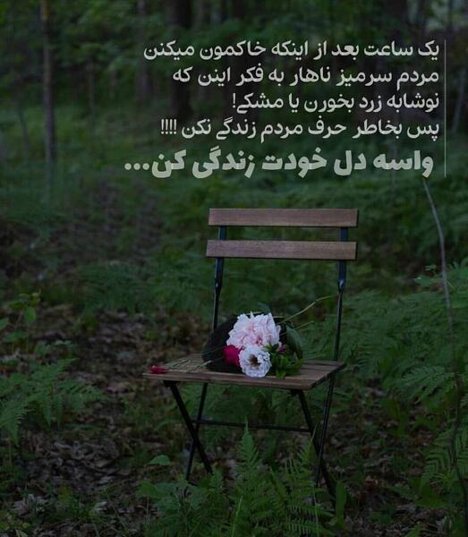 عکس نوشته زندگی کن برای خودت