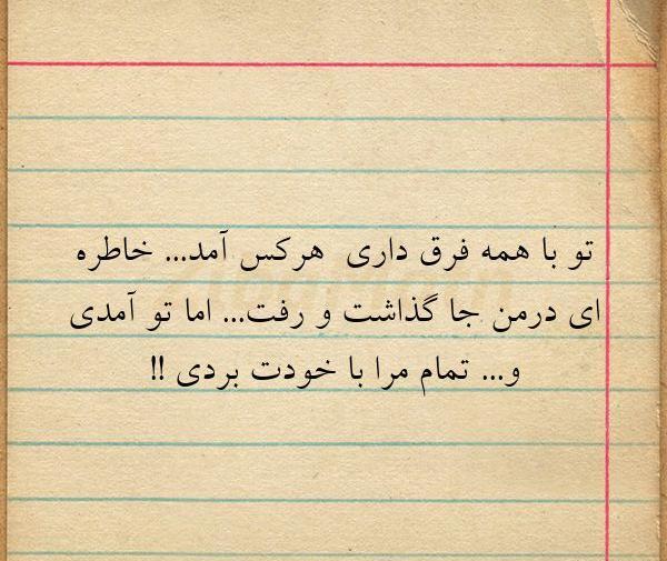 عکس نوشته تو با همه فرق داری