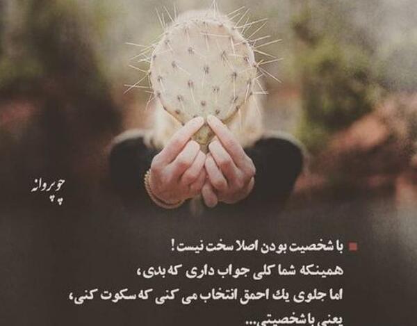 عکس نوشته با شخصیت بودن اصلا سخت نیست