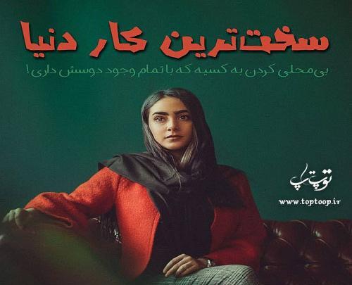 عکس نوشته چرا پروفایلمو نگاه میکنی