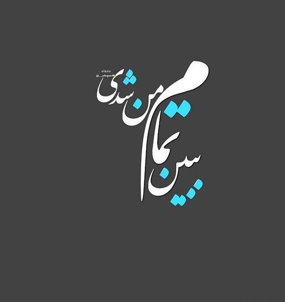 عکس نوشته چرا باهام سرد شدی