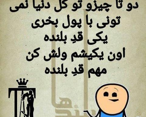 عکس نوشته پسر باید قد بلند باشه