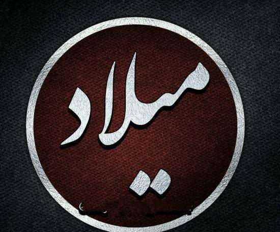 عکس نوشته با نام میلاد