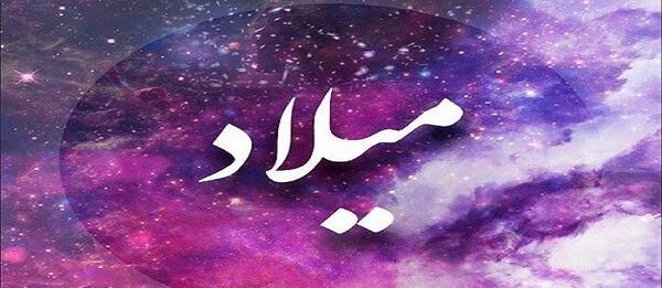 عکس نوشته با نام میلاد