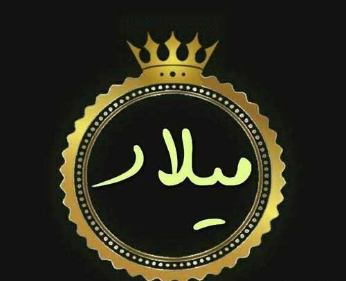 عکس نوشته با نام میلاد