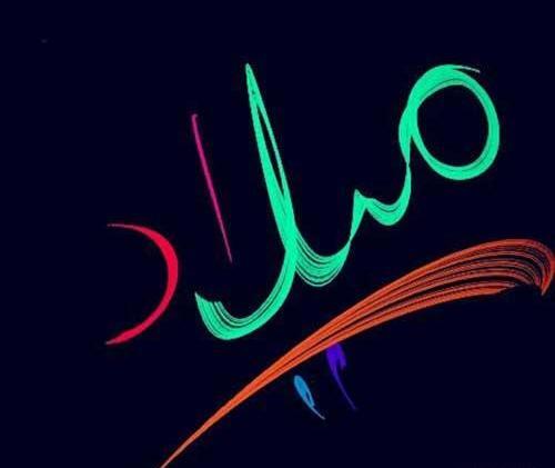 عکس نوشته با نام میلاد