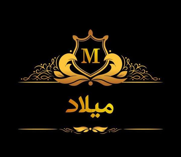 عکس نوشته با نام میلاد