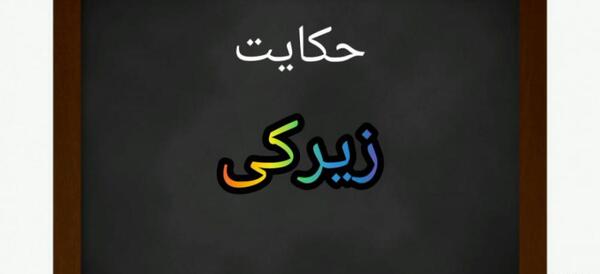 عکس صفحه حکایت زیرکی