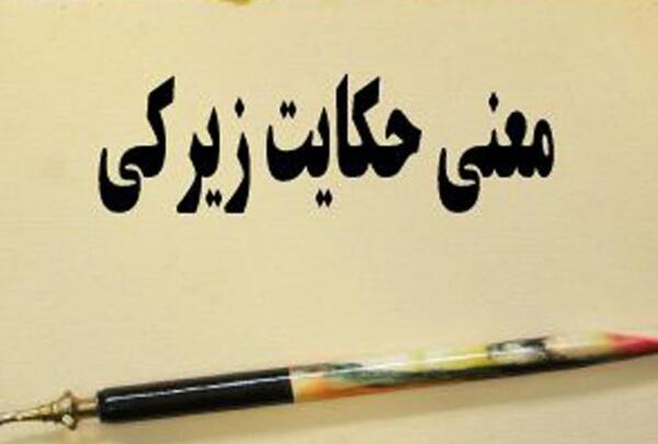 عکس صفحه حکایت زیرکی