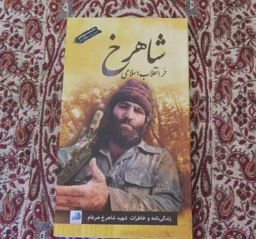 عکس کتاب شاهرخ ضرغام
