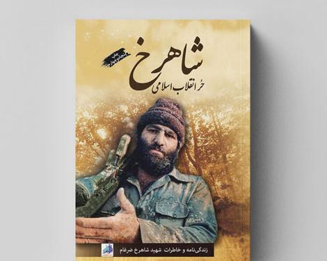 عکس کتاب شاهرخ ضرغام