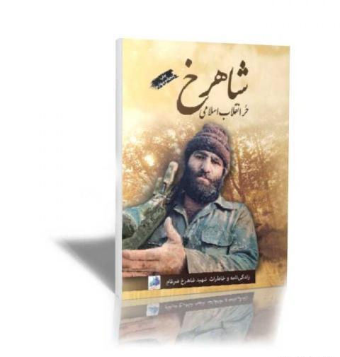 عکس کتاب شاهرخ ضرغام