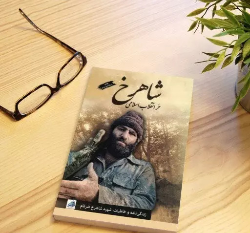 عکس کتاب شاهرخ ضرغام