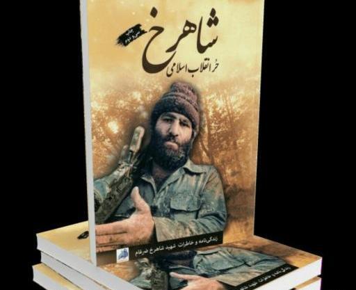 عکس کتاب شاهرخ ضرغام