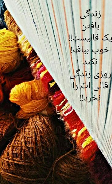 عکس نوشته زندگی بافتن یک قالیست