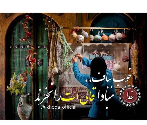 عکس نوشته زندگی بافتن یک قالیست